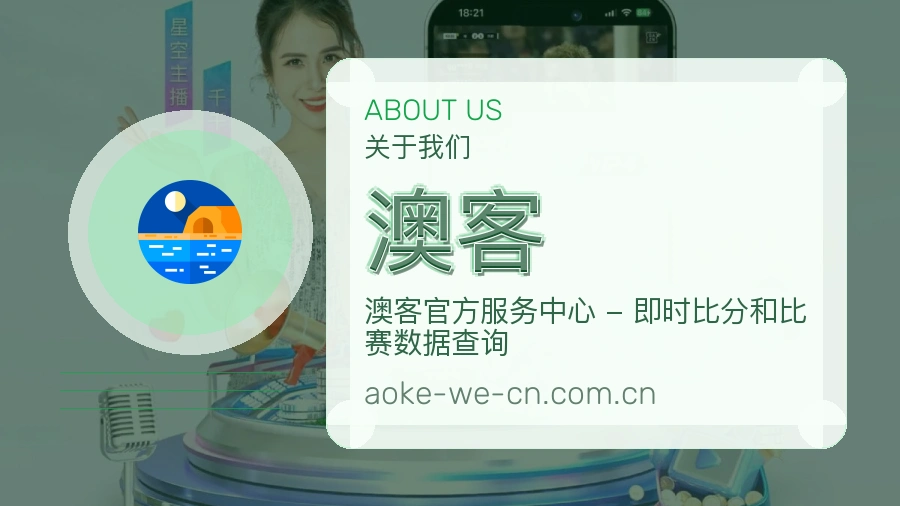 澳客关于我们